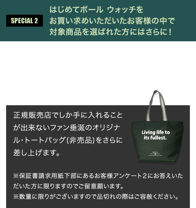 SPECIAL1：はじめてボール ウォッチをお買い求めいただいたお客様の中で対象商品を選ばれた方にはさらに！